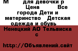 Мinitin для девочки р.19, 21, 22 › Цена ­ 500 - Все города Дети и материнство » Детская одежда и обувь   . Ненецкий АО,Тельвиска с.